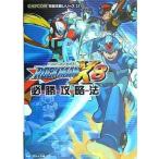 中古攻略本PS2 ≪アクションゲーム≫ PS2 ロックマンX8 必勝攻略法