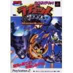 中古攻略本PS2 ≪アクションゲーム≫ PS2 ラチェット＆クランク3 公式ガイドブック