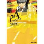 中古攻略本PS2 ≪RPG(ロールプレイングゲーム)≫ 付録付)PS2 ペルソナ4 公式パーフェクトガイド