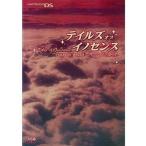 Yahoo! Yahoo!ショッピング(ヤフー ショッピング)中古攻略本NDS ≪RPG（ロールプレイングゲーム）≫ DS テイルズ オブ イノセンス パーフェクトガイド