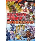 中古攻略本NDS ≪RPG(ロールプレイングゲーム)≫ DS ポケットモンスタープラチナ公式完全クリア