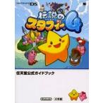 中古攻略本NDS ≪アクションゲーム≫ DS 伝説のスタフィー4 任天堂公式ガイドブック