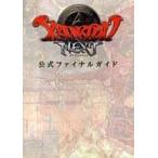 中古攻略本PC PC ザナドゥ・ネクスト 公式ファイナルガイド