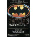 中古攻略本FC ≪アクションゲーム≫ FC バットマン 完全攻略テクニックブック