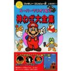 中古攻略本FC ≪アクションゲーム≫ FC スーパーマリオ1＆2 神わざ大全集 ファミリーコンピュータ必勝道場11