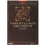 中古攻略本PS2-GC PS2/GC テイルズ オブ シンフォニア 公式シナリオブック