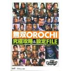 中古攻略本PS2 ≪アクションゲーム≫ PS2 無双OROCHI 究極攻略＆設定FILE