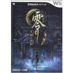 中古攻略本Wii ≪アドベンチャーゲーム≫ Wii 零 〜月蝕の仮面〜 任天堂公式ガイドブック