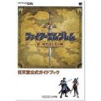 中古攻略本NDS ≪シミュレーションゲーム≫ 付録付)DS ファイアーエムブレム新・暗黒竜と光の剣 任天堂公式ガイドブック