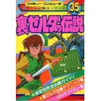 中古攻略本FC ≪アクションRPGゲーム≫ FC 裏ゼルダの伝説