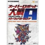 中古攻略本PSP ≪シミュレーションゲーム≫ PSP スーパーロボット大戦A PORTABLE パーフェクトガイド