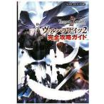 中古攻略本PSP ≪アクションRPGゲーム≫ PSP ヴァルハラナイツ2 完全攻略ガイド