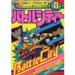 中古攻略本FC ≪アクションゲーム≫ FC バトルシティー ゲーム必勝法シリーズ8