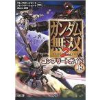 中古攻略本PS3-PS2-X360 ≪アクションゲーム≫ PS3/PS2/X360 ガンダム無双2 コンプリートガイド上