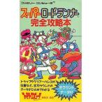 中古攻略本FC FC スーパーロードランナー 完全攻略本