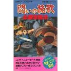 中古攻略本FC ≪アクションゲーム≫ FC 闘いの挽歌 必勝攻略法