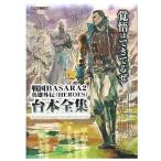中古攻略本PS2 ≪アクションゲーム≫ PS2 戦国BASARA2英雄外伝(HEROES)台本全集