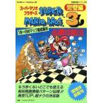 中古攻略本FC ≪アクションゲーム≫ FC スーパーマリオブラザーズ3必勝攻略法 [完璧編]