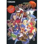 中古攻略本PS2-PSP ≪シミュレーションゲーム≫ PS2/PSP/DS 魔界戦記ディスガイア ザ・コンプリートガイド