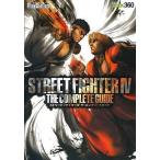 中古攻略本AC ≪対戦格闘ゲーム≫ ストリートファイターIV ザ・コンプリートガイド