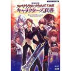 中古攻略本PS2 PS2 新紀幻想スペクトラルソウルズI＆II キャラクターズ真書