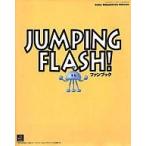 中古攻略本PS ≪アクションゲーム≫ PS ジャンピング・フラッシュ・ファンブック