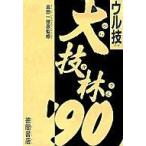 中古攻略本FC FC ウル技 大技林’90