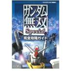 中古攻略本PS2 ≪アクションゲーム≫ PS2 ガンダム無双Special 完全攻略ガイド