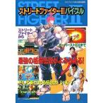 中古攻略本AC ≪対戦格闘ゲーム≫ ストリートファイターIIバイブル