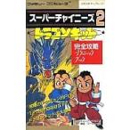 中古攻略本FC ≪RPG(ロールプレイングゲーム)≫ FC スーパーチャイニーズ2 ドラゴンキッド 完全攻略テクニックブック