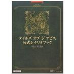 中古攻略本PS2 PS2 テイルズ オブ ジ アビス公式シナリオブック