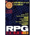 中古攻略本FC FC RPG攻略大全 上巻