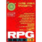 中古攻略本FC FC RPG攻略大全 下巻