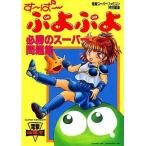 Yahoo! Yahoo!ショッピング(ヤフー ショッピング)中古攻略本SFC ≪パズルゲーム≫ SFC す〜ぱ〜ぷよぷよ 必勝のスーパー問題集