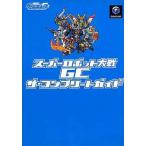 中古攻略本GC ≪シミュレーションゲーム≫ NGC スーパーロボット大戦GC ザ・コンプリートガイド