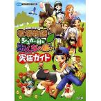 中古攻略本PSP ≪シミュレーションゲーム≫ PSP 牧場物語 シュガー村とみんなの願い 究極ガイド