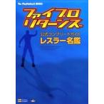 中古攻略本PS2 ≪スポーツゲーム≫ PS2 ファイプロ・リターンズ 公式コンプリートガイド レスラー名鑑