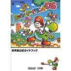 中古攻略本NDS ≪アクションゲーム≫ DS 任天堂公式ガイドブック ヨッシーアイランドDS