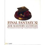 中古攻略本PS2 ≪RPG(ロールプレイングゲーム)≫ PS2 ファイナルファンタジーXI ジョブ・マスターズガイド Ver.081126