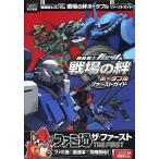 中古攻略本PSP ≪シミュレーションゲーム≫ PSP 機動戦士ガンダム 戦場の絆ポータブル ファーストガイド
