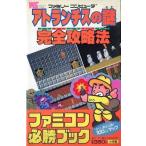 中古攻略本FC 付録付)FC アトランチスの謎 完全攻略法
