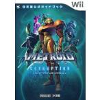 中古攻略本Wii ≪アクションゲーム≫ Wii メトロイドプライム3 コラプション 任天堂公式ガイドブック