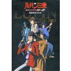 中古攻略本PS2 ≪アクションゲーム≫ PS2 ルパン三世 ルパンには死を、銭形には恋を 公式ガイドブック