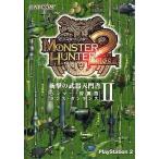 中古攻略本PS2 PS2 モンスターハンター2(ドス) 衝撃の武器入門書II -ハンマー・狩猟笛・ランス・ガンランス-