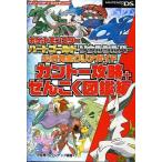 中古攻略本NDS ≪RPG(ロールプレイングゲーム)≫ DS ポケットモンスターハートゴールド・ソウルシルバー 公式完全クリ