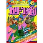中古攻略本FC ≪RPG(ロールプレイングゲーム)≫ FC カリーンの剣 ファミリーコンピュータゲーム必勝法シリーズ49