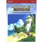 Yahoo! Yahoo!ショッピング(ヤフー ショッピング)中古攻略本NDS ≪アドベンチャーゲーム≫ DS サバイバルキッズ 小さな島の大きな秘密!? 公式ガイド
