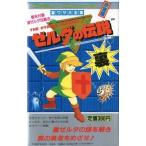 中古攻略本FC ≪アクションRPGゲーム≫ FC ゼルダの伝説 裏攻略付 裏ワザ大全集別巻