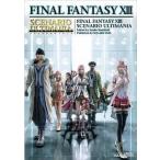中古攻略本PS3 ≪RPG(ロールプレイングゲーム)≫ PS3 ファイナルファンタジーXIII シナリオアルティマニア