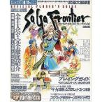 中古攻略本PS ≪RPG(ロールプレイングゲーム)≫ PS サガ フロンティア オフィシャル プレイヤーズ ガイド